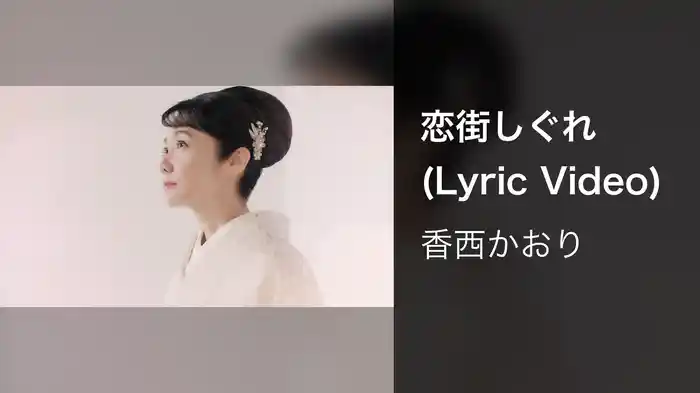 恋街しぐれ (Lyric Video)