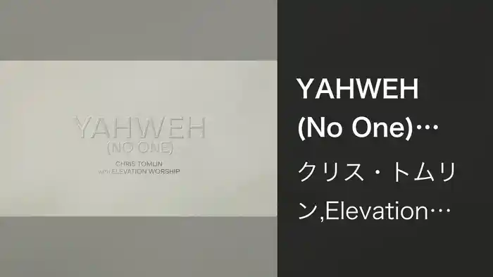 YAHWEH (No One) (Lyric Video)