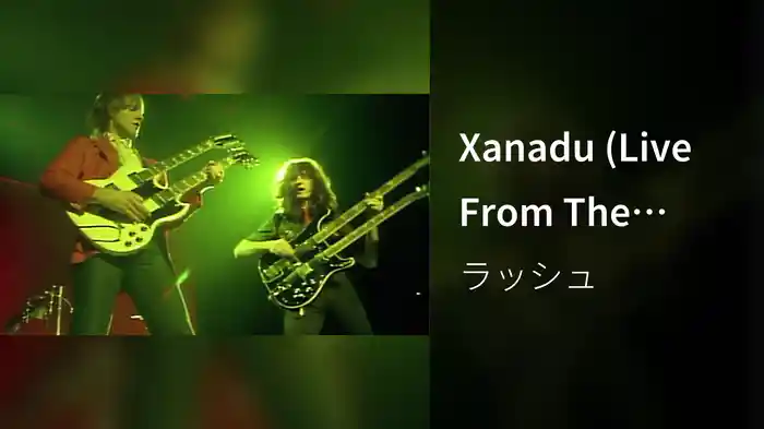 Xanadu (Live From The Montreal Forum / 1981)