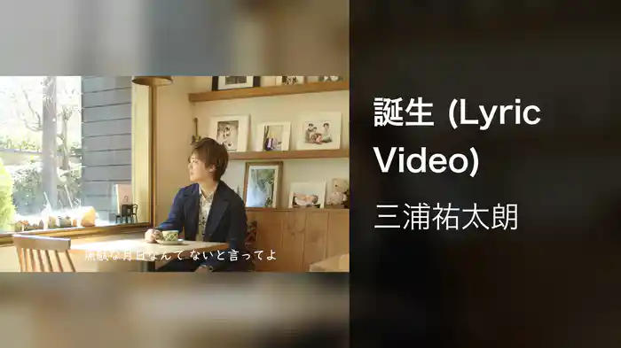 誕生 (Lyric Video)