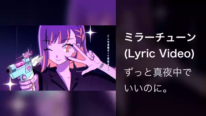 ミラーチューン (Lyric Video)