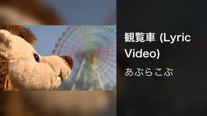 観覧車 (Lyric Video)