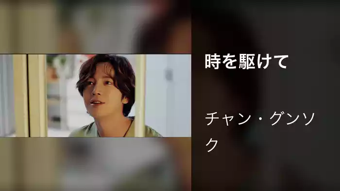 時を駆けて