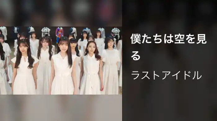 僕たちは空を見る