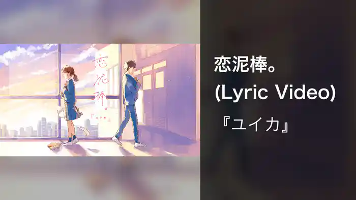 恋泥棒。 (Lyric Video)