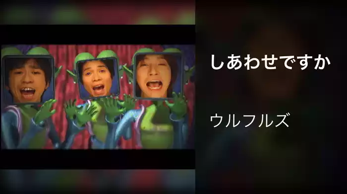 しあわせですか