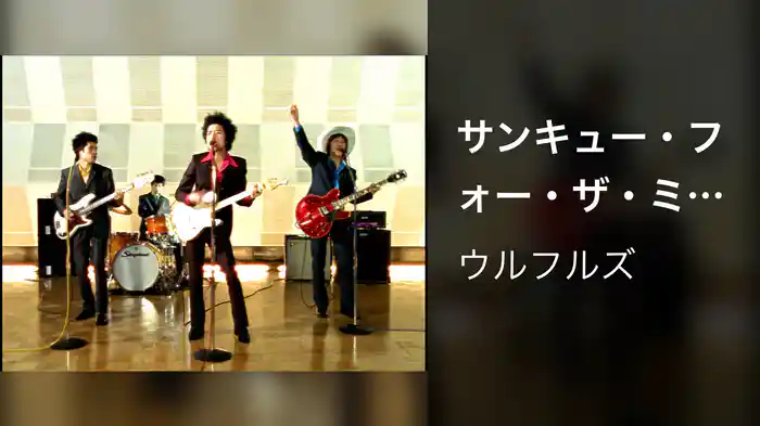 サンキュー・フォー・ザ・ミュージック