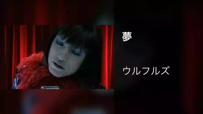 夢