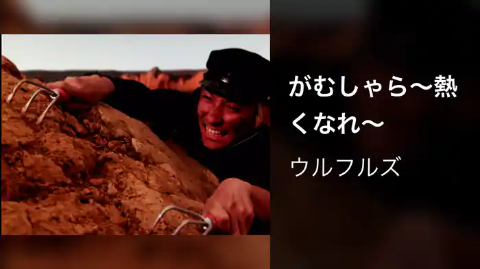がむしゃら～熱くなれ～