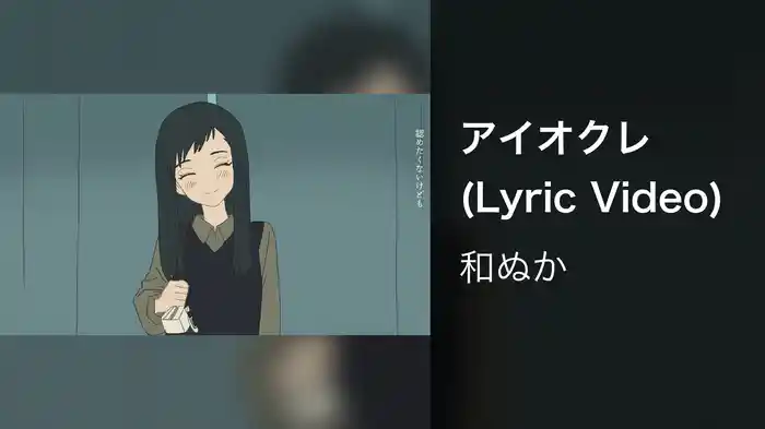 アイオクレ (Lyric Video)