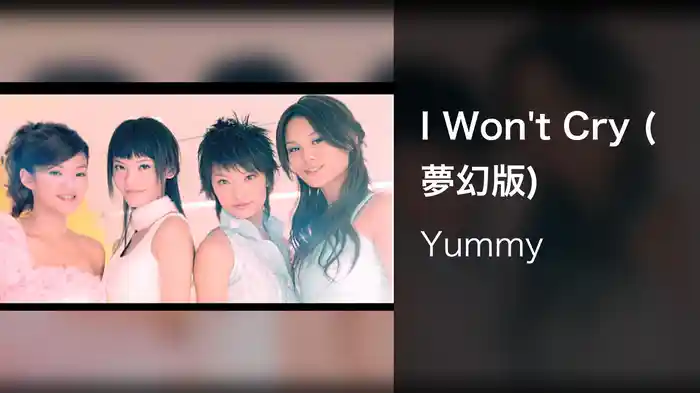I Won't Cry (夢幻版)