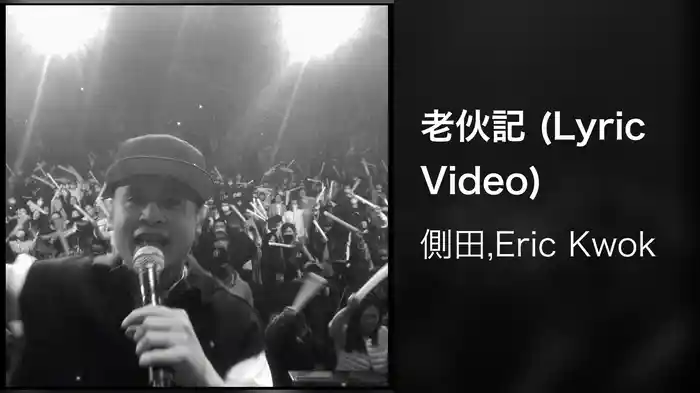 老伙記 (Lyric Video)