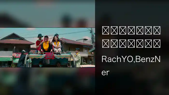 มาแคร์แลเหลียว