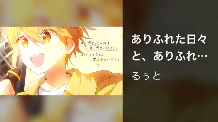 ありふれた日々と、ありふれない君と。 (Lyric Video)