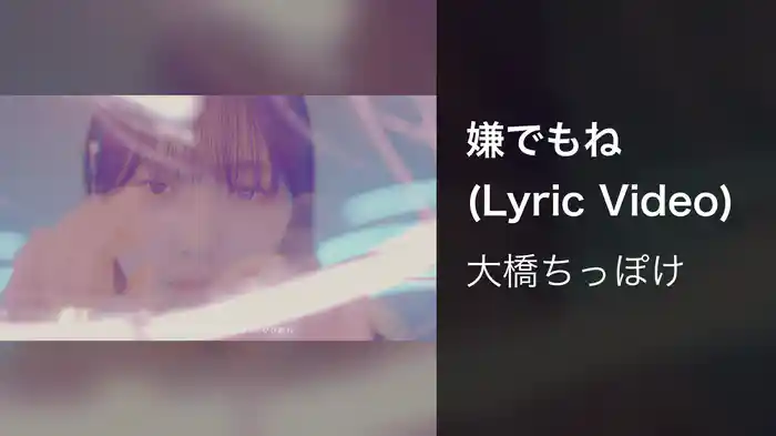 嫌でもね (Lyric Video)