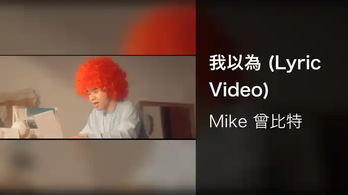 我以為 (Lyric Video)