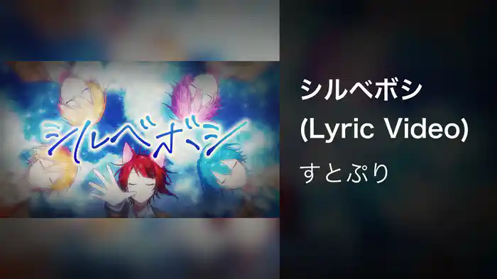 シルベボシ (Lyric Video)