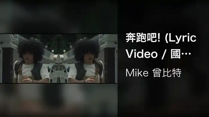 奔跑吧! (Lyric Video / 國語版)