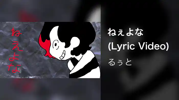 ねぇよな (Lyric Video)