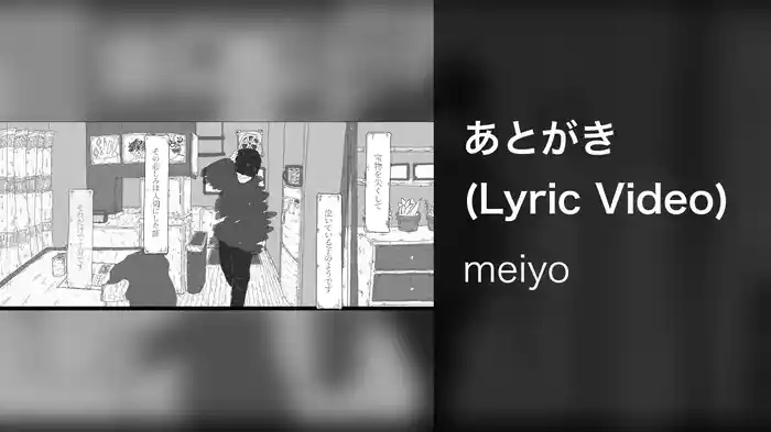 あとがき (Lyric Video)
