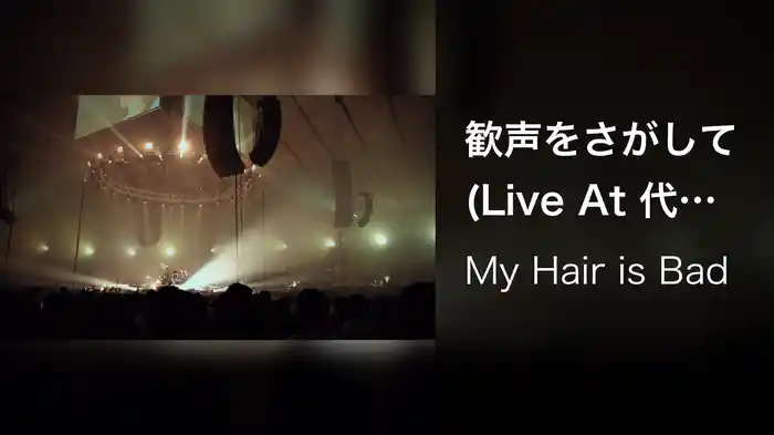 歓声をさがして (Live At 代々木第一体育館 2022.3.26 「ダイナマイトホームランツアー」)