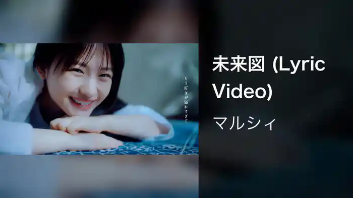 未来図 (Lyric Video)
