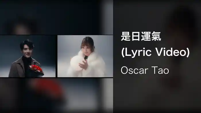 是日運氣 (Lyric Video)