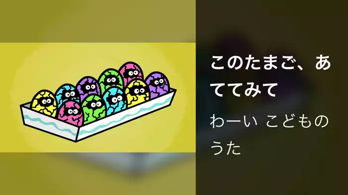 このたまご、あててみて