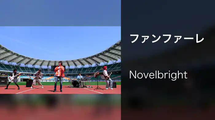 ファンファーレ