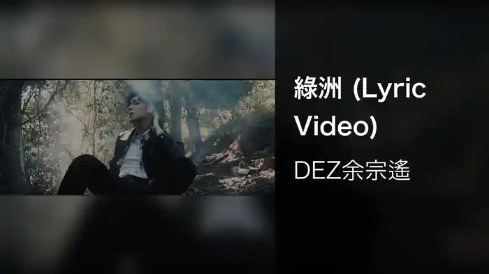 綠洲 (Lyric Video)