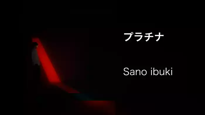 プラチナ