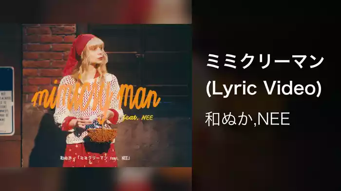 ミミクリーマン (Lyric Video)
