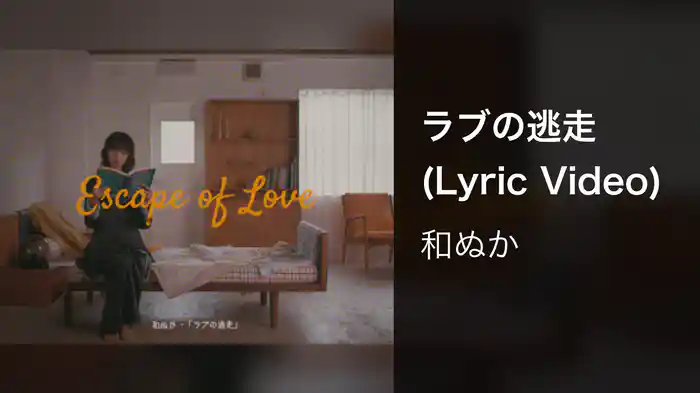 ラブの逃走 (Lyric Video)
