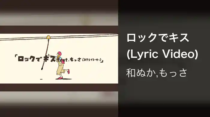 ロックでキス (Lyric Video)