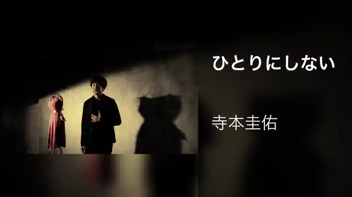 ひとりにしない