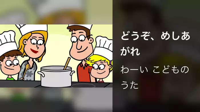 どうぞ、めしあがれ