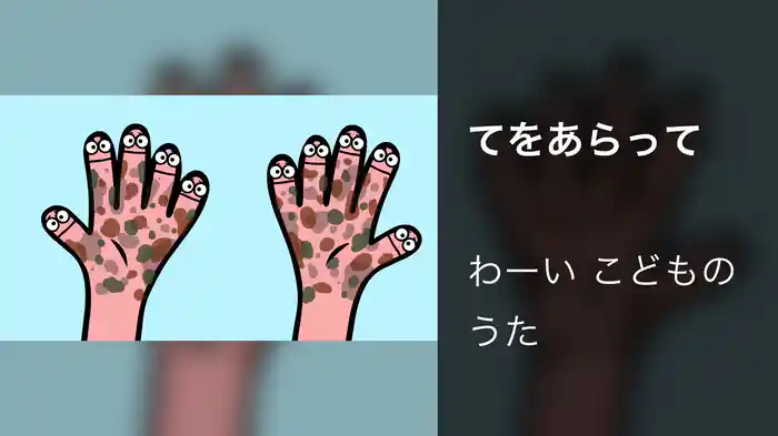 てをあらって