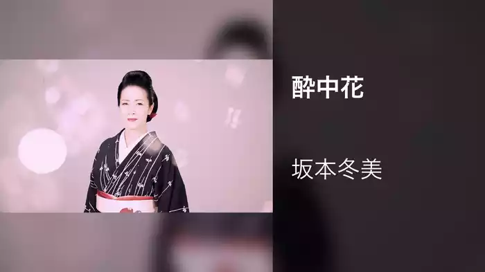 酔中花