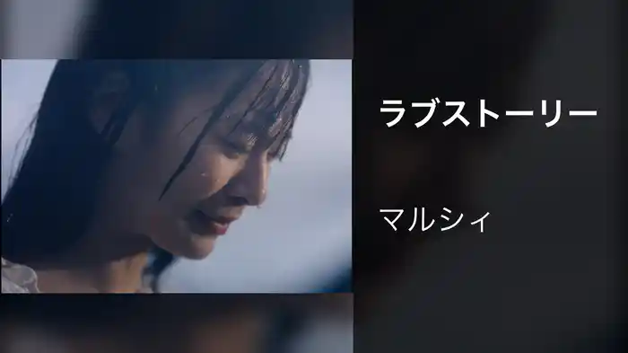 ラブストーリー