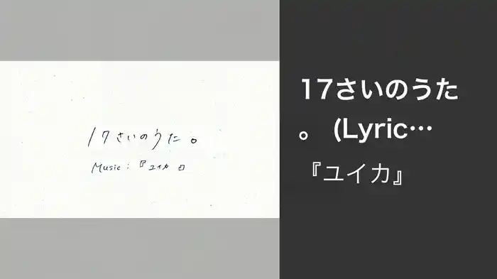17さいのうた。 (Lyric Video)