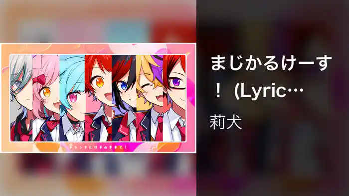まじかるけーす！ (Lyric Video)