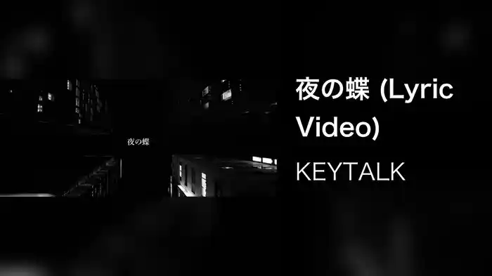 夜の蝶 (Lyric Video)
