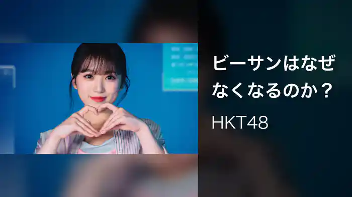 ビーサンはなぜなくなるのか？