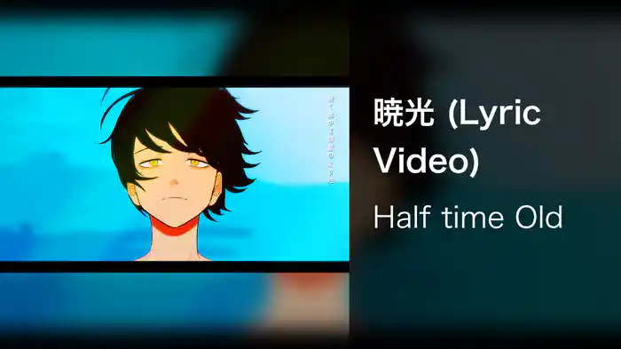 暁光 (Lyric Video)