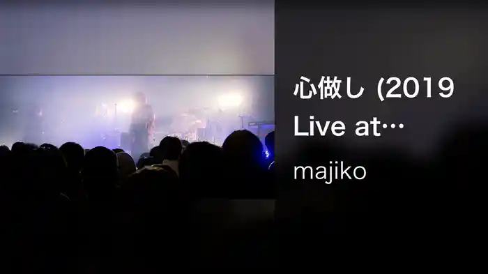 心做し (2019 Live at KINEMA CLUB TOKYO)