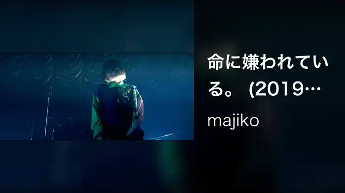 命に嫌われている。 (2019 Live at KINEMA CLUB TOKYO)