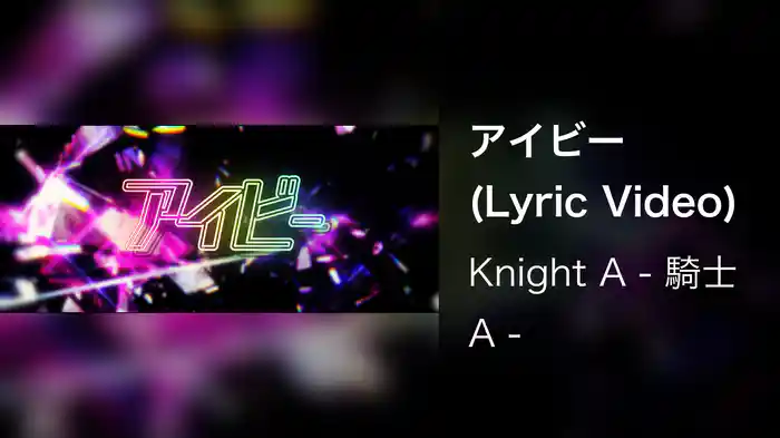 アイビー (Lyric Video)