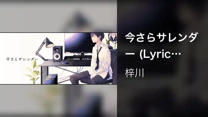 今さらサレンダー (Lyric Video)
