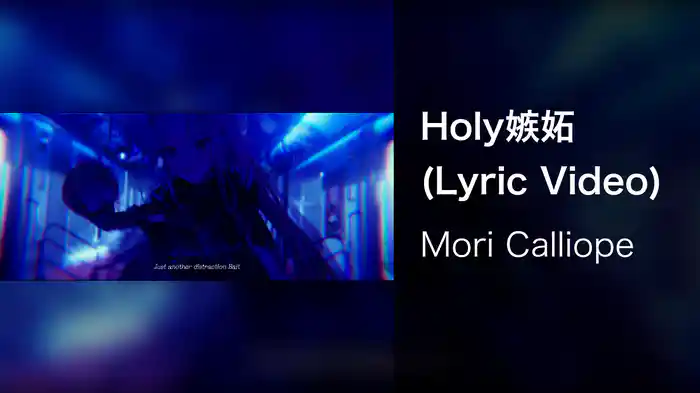 Holy嫉妬 (Lyric Video)
