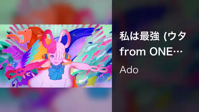 私は最強 (ウタ from ONE PIECE FILM RED / Lyric Video)